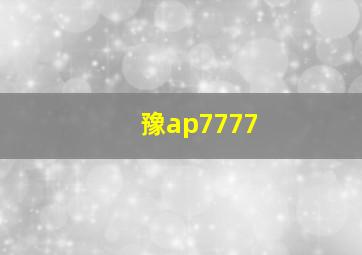 豫ap7777