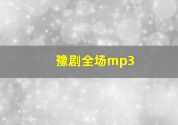 豫剧全场mp3