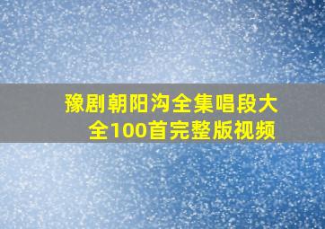 豫剧朝阳沟全集唱段大全100首完整版视频