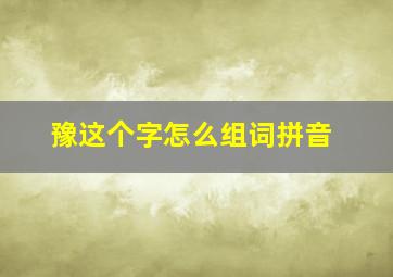 豫这个字怎么组词拼音