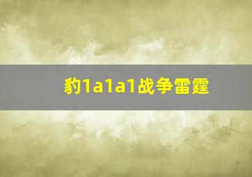 豹1a1a1战争雷霆