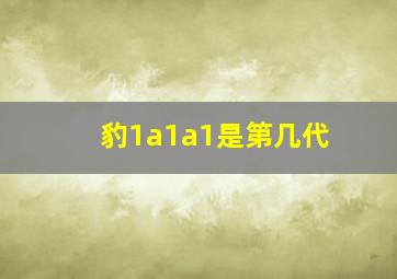 豹1a1a1是第几代