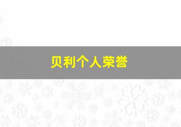 贝利个人荣誉