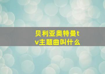 贝利亚奥特曼tv主题曲叫什么