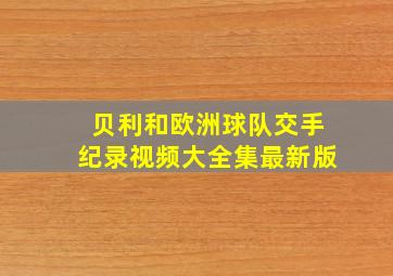 贝利和欧洲球队交手纪录视频大全集最新版