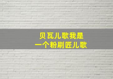 贝瓦儿歌我是一个粉刷匠儿歌