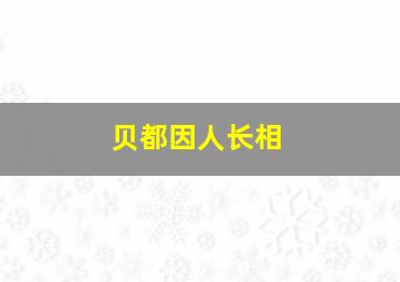 贝都因人长相