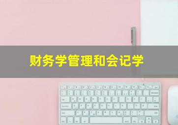 财务学管理和会记学