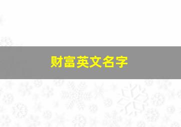 财富英文名字