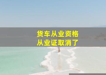 货车从业资格从业证取消了