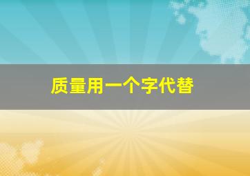 质量用一个字代替