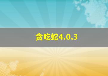 贪吃蛇4.0.3