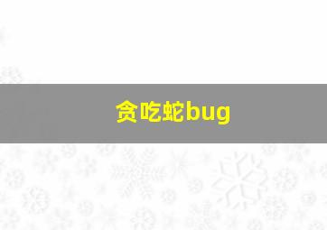 贪吃蛇bug