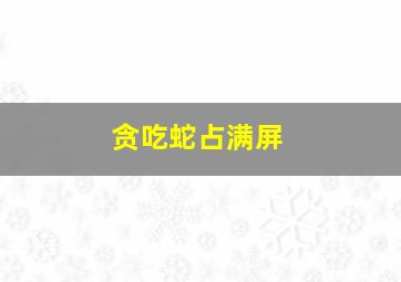 贪吃蛇占满屏