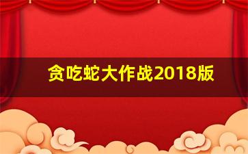 贪吃蛇大作战2018版