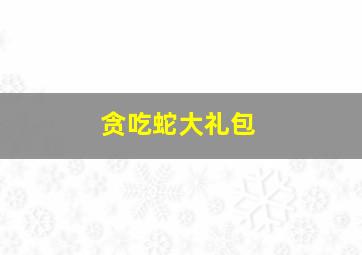 贪吃蛇大礼包