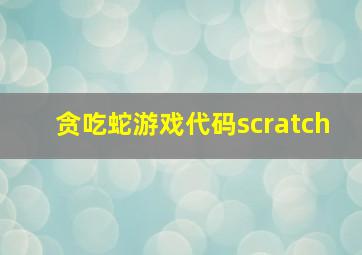 贪吃蛇游戏代码scratch