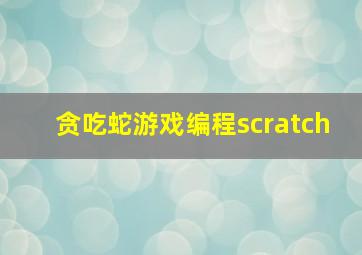 贪吃蛇游戏编程scratch