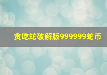 贪吃蛇破解版999999蛇币