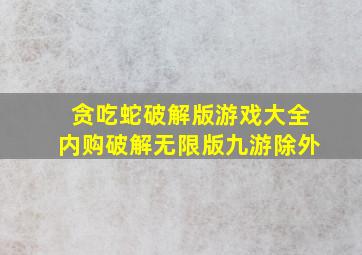 贪吃蛇破解版游戏大全内购破解无限版九游除外