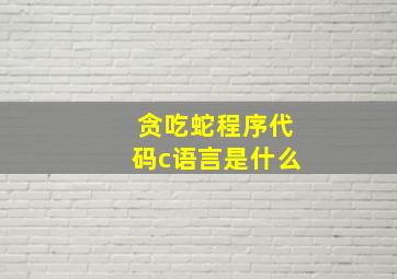 贪吃蛇程序代码c语言是什么