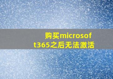 购买microsoft365之后无法激活