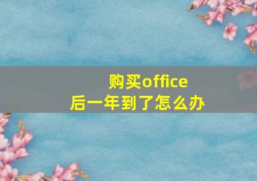 购买office后一年到了怎么办