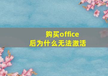 购买office后为什么无法激活