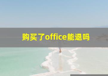 购买了office能退吗