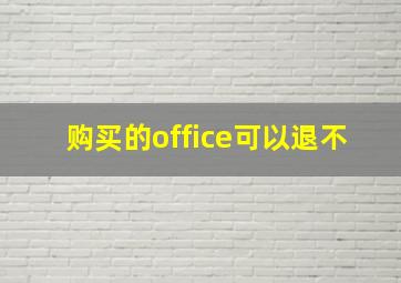 购买的office可以退不