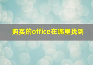 购买的office在哪里找到