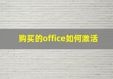 购买的office如何激活