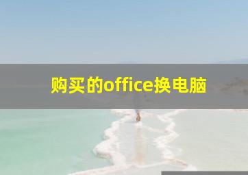 购买的office换电脑