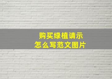 购买绿植请示怎么写范文图片