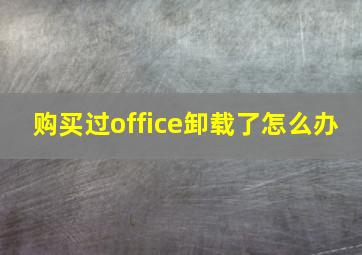 购买过office卸载了怎么办