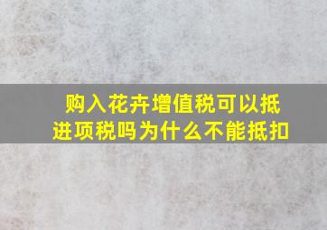 购入花卉增值税可以抵进项税吗为什么不能抵扣