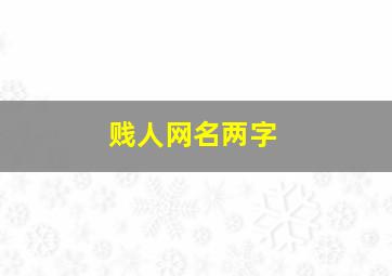 贱人网名两字