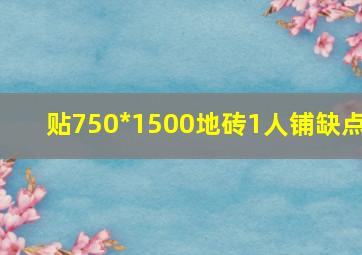 贴750*1500地砖1人铺缺点