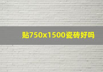 贴750x1500瓷砖好吗