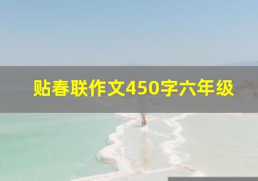 贴春联作文450字六年级