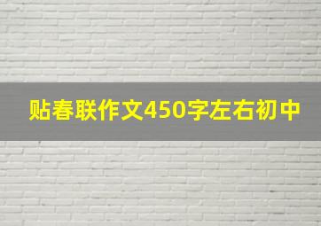 贴春联作文450字左右初中