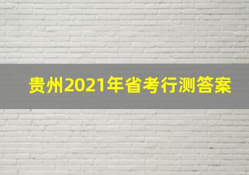 贵州2021年省考行测答案