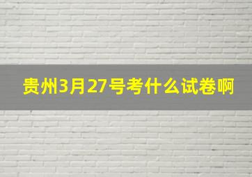 贵州3月27号考什么试卷啊