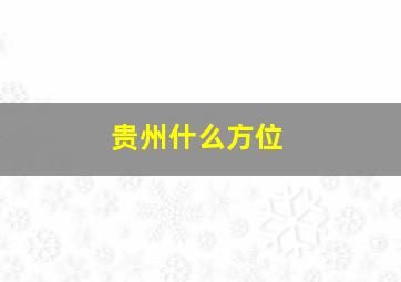 贵州什么方位