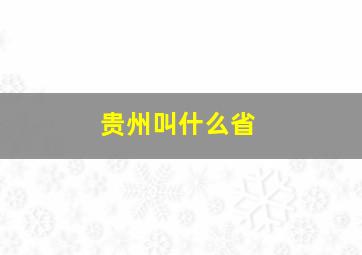 贵州叫什么省