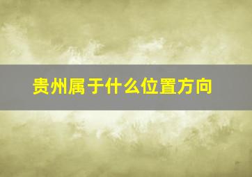 贵州属于什么位置方向