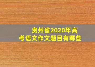 贵州省2020年高考语文作文题目有哪些