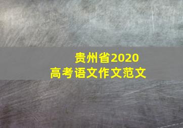 贵州省2020高考语文作文范文