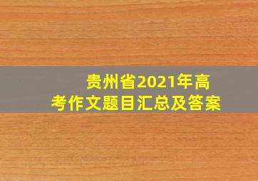 贵州省2021年高考作文题目汇总及答案