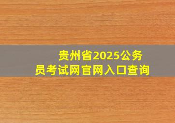 贵州省2025公务员考试网官网入口查询